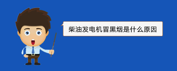 康定柴油发电机冒黑烟是什么原因